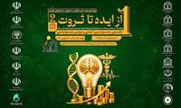 تیزر معرفی نخستین جشنواره بین المللی از ایده تا ثروت